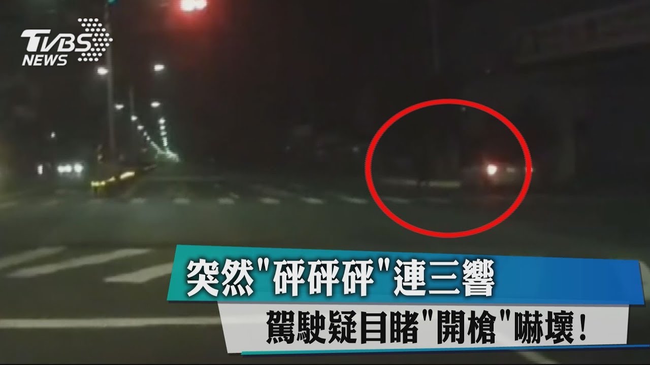 突然「砰砰砰」連3響 駕駛疑目睹「開槍」嚇壞