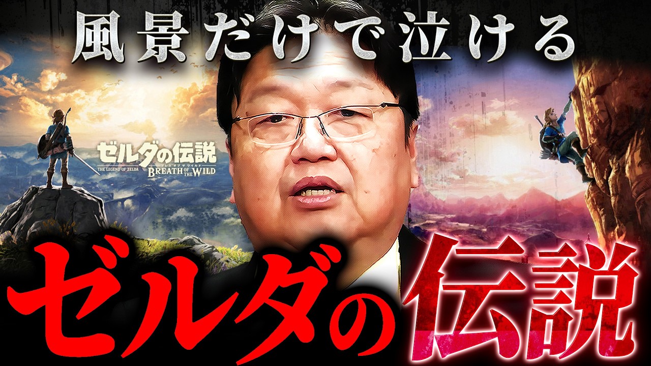 『気づいた瞬間ゾクゾクする』ゼルダの伝説が別次元と呼ばれる本当の理由【岡田斗司夫 切り抜き サイコパス 任天堂】