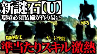 【復帰勢おすすめ】謎石U『狙い易い準当たりスキル』で環境必須装備が作り易い。他、付与しておくと効率良い防具部位まとめ【モンハンナウ】