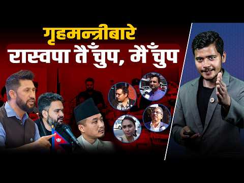 बरु ढुंगा बोल्ला, तर रास्वपाका सांसद गृहमन्त्रीको विषयमा चुइँक्क बोल्दैनन्!
