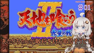 【VOICEROID実況】あかりちゃんが敵将を討ち取るそうです　01【天地を喰らうII　赤壁の戦い】