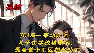 《701局一等功元老，儿子在学校被霸凌，最后整个军区都出动了》十年前，我被招进701局从事绝密情报工作。整整十年，我隐姓埋名，我立下10次一等功 ，被授予国家级荣誉勋章。