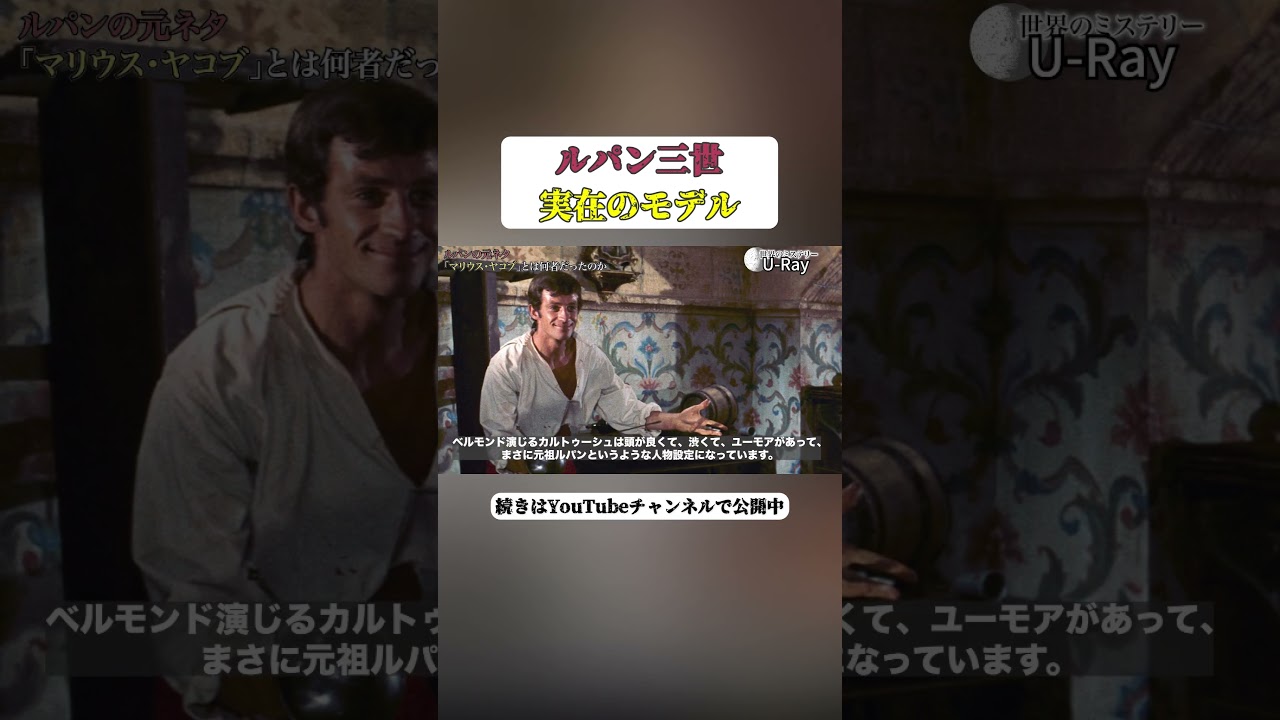 【ルパン三世】モデルとなった人物 #都市伝説 #宗教