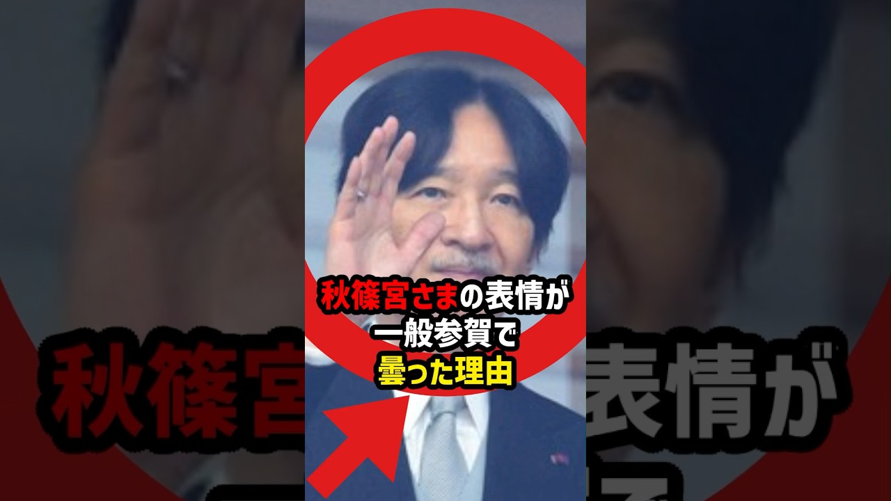 【祝賀ムードが一変】秋篠宮さまの表情が一般参賀で曇った理由で明らかになった拡散情報#shortvideo #皇室 #秋篠宮さま #天皇誕生日
