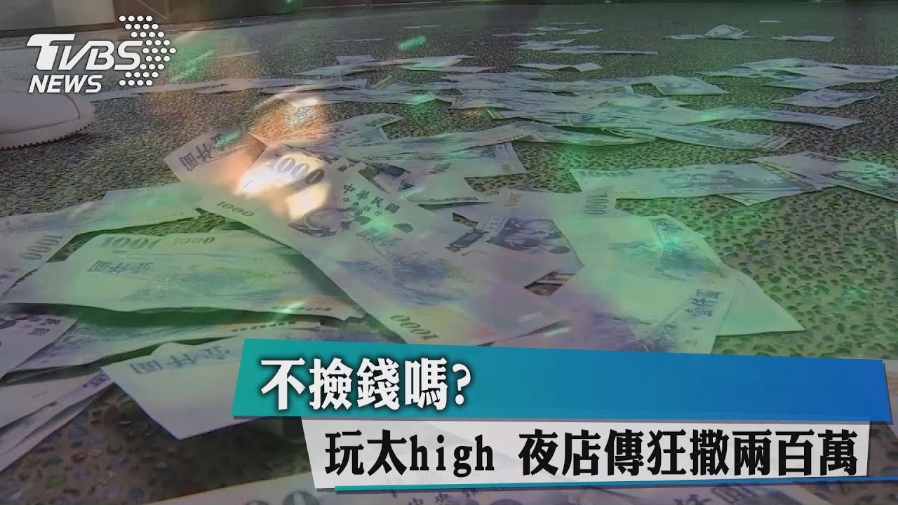 不撿錢嗎?玩太high 夜店傳狂撒兩百萬
