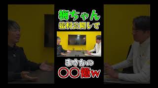 梅ちゃんの給料公開〇億越えwww #Shorts #給料公開 #家購入