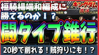 【キングダム 覇道⚔️】桓騎、楊端和編成に勝てるのか⁉️闘タイプ錐行編成🗡️
