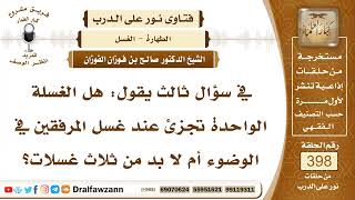 5249- حكم الاكتفاء بغسلة واحدة لأعضاء الوضوء وحكم الزيادة على الثلاث - الشيخ صالح الفوزان image