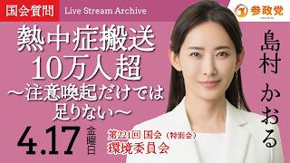 【国会中継】10:55~「熱中症搬送10万人超～注意喚起だけでは足りない～」衆議院議員 島村かおる  国会質疑 令和8年4月17日 参政党