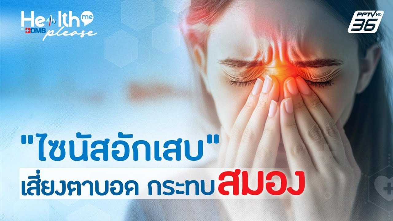 ไซนัสอักเสบ เสี่ยงตาบอด กระทบสมอง | Health Me Please by BDMS