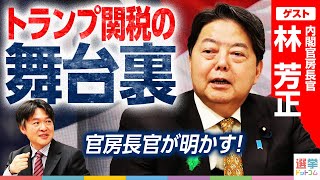 - 【官房長官が明かす】トランプ関税の舞台裏と石破政権の内実【林芳正】|選挙ドットコム