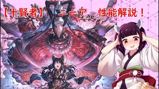 【グラブル】十賢者ニーア性能解説！【VOICEROID】
