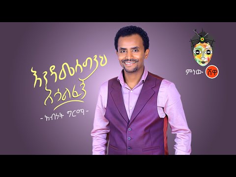 Ethiopian Music : Abenet Girma | አብነት ግርማ (እንዳመሰግንህ አሳልፈኝ) New Ethiopian Music 2020(Official Video)