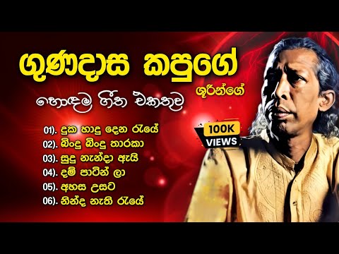 ගුණදාස කපුගේ ලස්සනම ගීත එකතුව | Gunadasa Kapuge Best Songs Collection | Classic Sinhala Hits 🌸