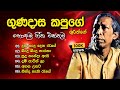 ගුණදාස කපුගේ ලස්සනම ගීත එකතුව Gunadasa Kapuge Best