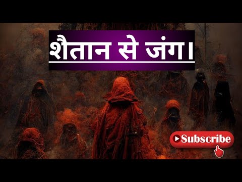 SHAITAAN SE JUNG! #deen #ahadeese #islamichadees #islamicknowledge #bayan  #islam #story #drzakir