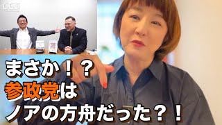 【まさか！！】参政党と自民党との関係性とは【ノアの方舟】