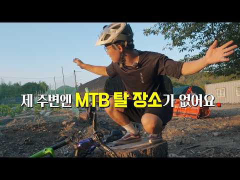 산악자전거 초보는 탈 곳이 없어요