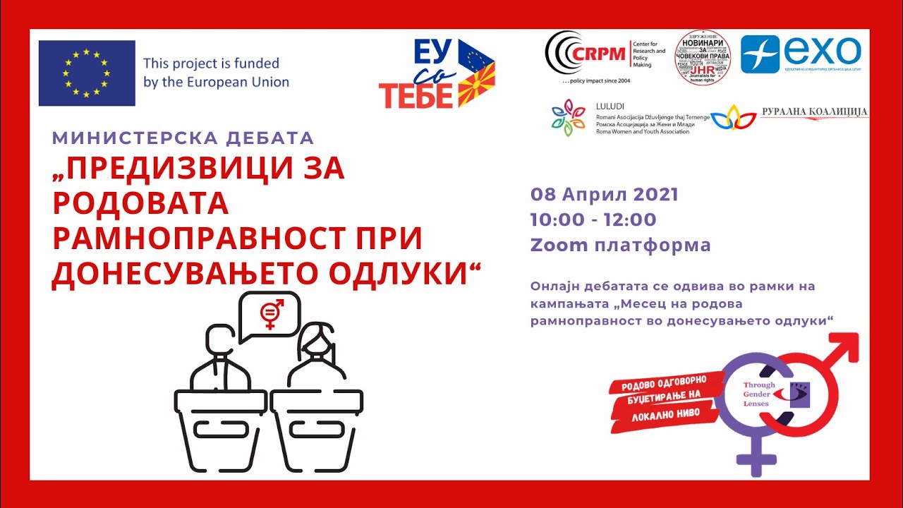 Министерска дебата: Предизвици за родовата рамноправност при донесувањето одлуки