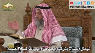 257 - تبطل الصلاة بترك واجب من واجبات الصلاة عمداً - عثمان الخميس