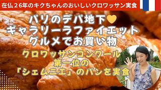 ギャラリーラファイエットグルメ散策とシェムニエのクロワッサン実食｜パリのクロワッサン