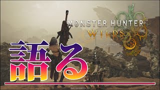 [モンハンワイルズβテスト]感想。再び語る。