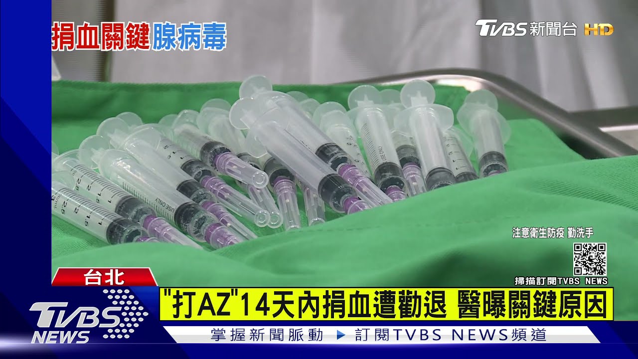 「打AZ」疫苗14天內捐血遭勸退 醫曝關鍵原因