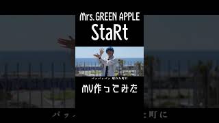 【StaRt】男子高校生が本気でMV作ってみた#4 【Mrs.GREEN APPLE】