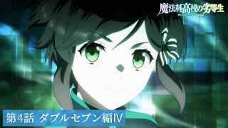 [閒聊] 魔法科高中的劣等生3 第4話預告