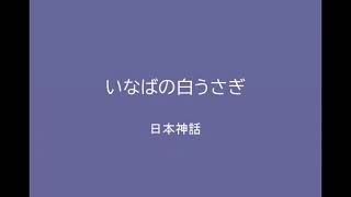 【朗読】いなばの白うさぎ～日本神話～