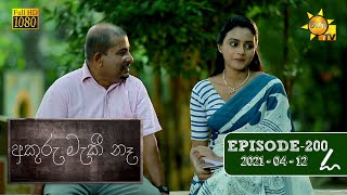 අකුරු මැකී නෑ - Akuru Maki Na | Episode 200 | 2021-04-12 preview image