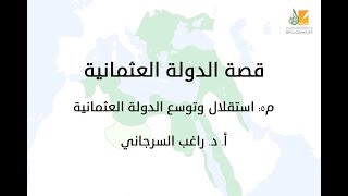 صورة قصة الدولة العثمانية م5 | استقلال وتوسع الدولة العثمانية | د. راغب السرجاني