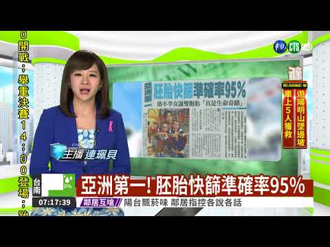 亞洲第一! 胚胎快篩準確率95％