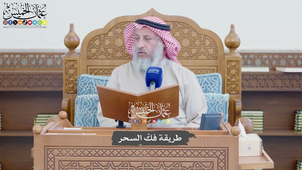 1159 - طريقة فكّ السحر - عثمان الخميس