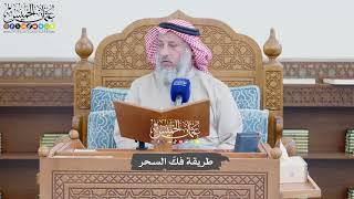 1159 - طريقة فكّ السحر - عثمان الخميس