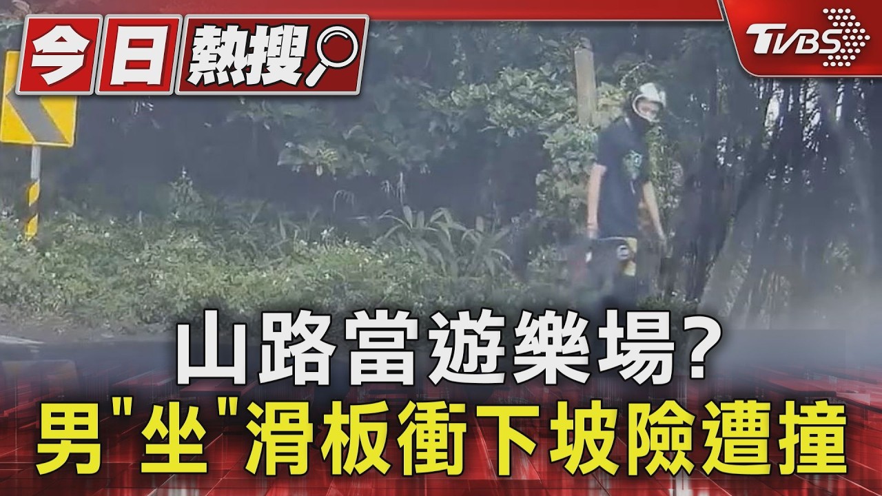 影音/坐滑板衝山路!男「高速煞不住」摔草叢 駕駛嚇壞:太誇張