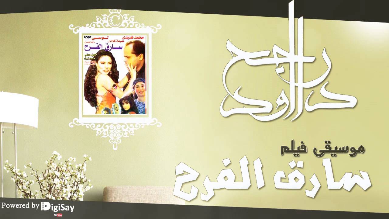 موسيقي فيلم سارق الفرح 1