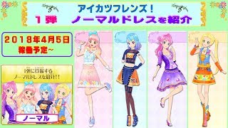 【アイカツフレンズ】１弾に登場する「ノーマルドレス」を紹介するよ〜(*^_^*)/