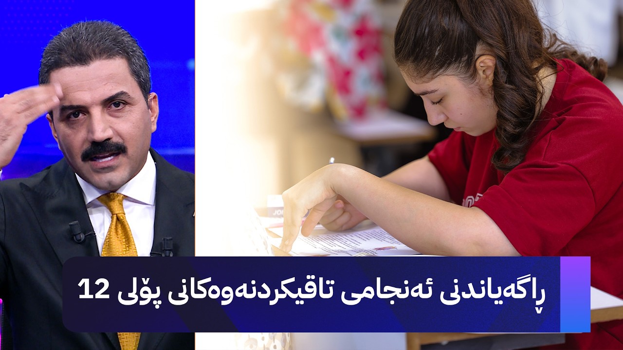 ڤیدیۆ | ڕاگەیاندنی ئەنجامی تاقیکردنەوەکانی پۆلی 12