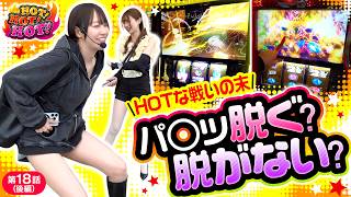 【美脚女同士のHOTなバトル勃発!!果たして勝負の行方は…!?】HOT！HOT！HOT！　第18話　後編【スマスロ ビッグドリーム THE GOLDEN PUSHER/夏海/えりスロちゃん】