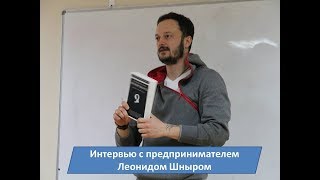 Интервью с предпринимателем Леонидом Шныром