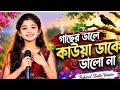 Gaser Dale Kauwa Dake Bondhu Amar Bidash Dake 786 Sher Ali Rana YouTuber To