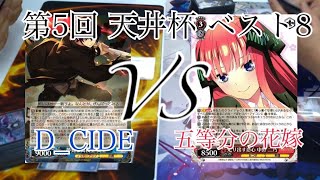 【第5回天井杯ベスト８】D CIDE VS 五等分の花嫁【ヴァイスシュヴァルツ】