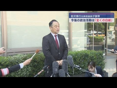 YouTube Video 議員辞職した宮沢博行元衆院議員が地元で謝罪 静岡・袋井市 女性問題を週刊誌が報じる