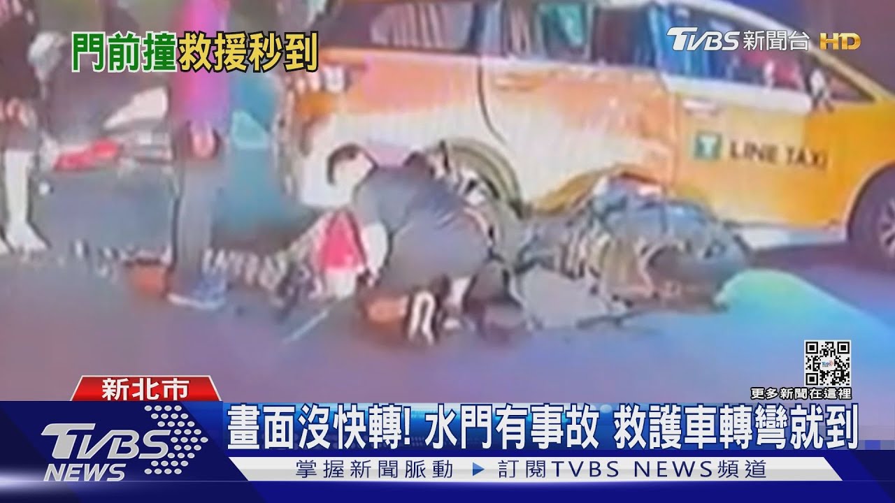 畫面沒快轉！水門有事故　救護車轉彎就到