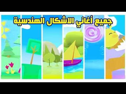 جميع أغاني الأشكال الهندسية - سبيستون | Spacetoon