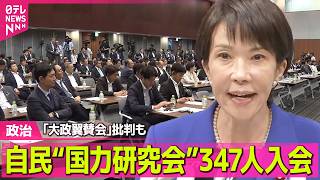 【政治】自民「国力研究会」347人入会　「大政翼賛会みたい」不参加の議員から批判も　設立のオモテとウラとは ──政治ニュースまとめ （日テレNEWS LIVE）
