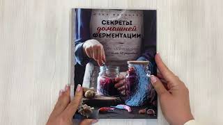 Видео о книге Секреты домашней ферментации. Наука и практика. + Более 50 рецептов