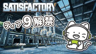 ティア9を解禁してすすめるぞおお【Satisfactory】