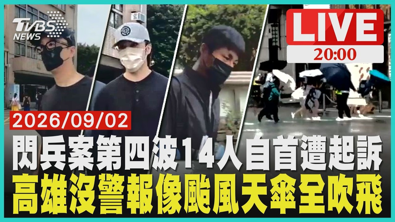 閃兵案第四波起訴!廖人帥阿達等9藝人涉案自首認罪求緩刑高雄颱風尾發威!孩童過馬路雨傘被吹飛 沿海7級陣風狂襲
